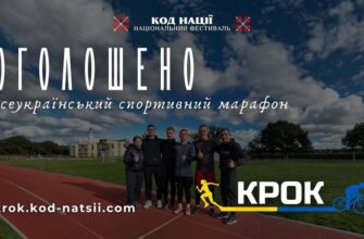 Навесні пройде Всеукраїнський спортивний марафон «Крок»
