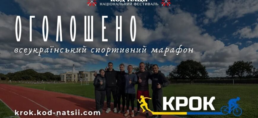 Навесні пройде Всеукраїнський спортивний марафон «Крок»