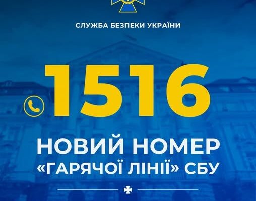 СБУ запровадила новий короткий номер «гарячої лінії»: 1516