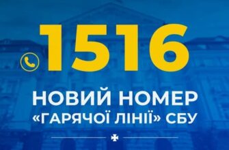 СБУ запровадила новий короткий номер «гарячої лінії»: 1516