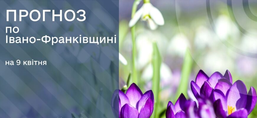Прогноз погоди на 9 квітня 2026 року