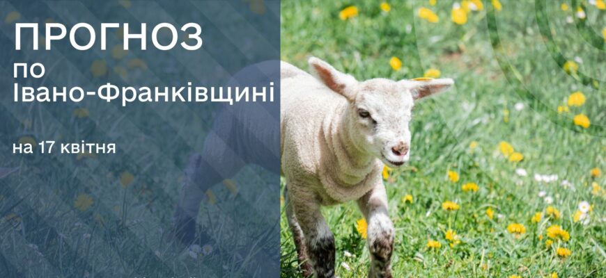 Прогноз погоди на 17 квітня 2026 року