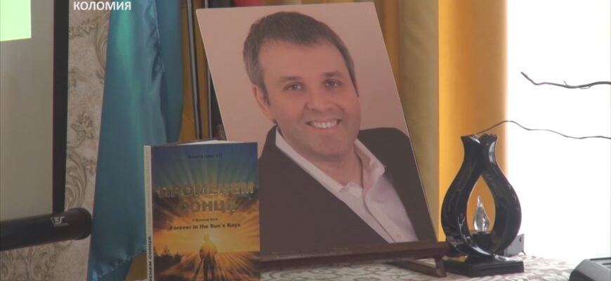 У музеї історії міста Коломиї презентували книгу «Променем сонця». Відео