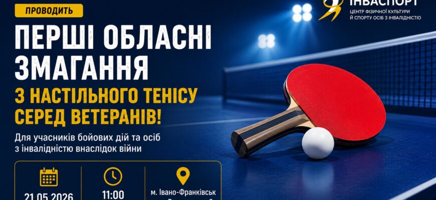 Відбудуться перші обласні змагання з настільного тенісу серед ветеранів