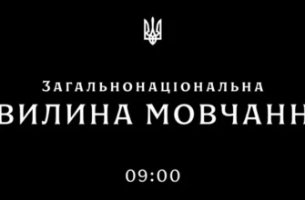 09:00 – загальнонаціональна хвилина мовчання