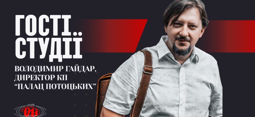 У програмі «Гості студії» директор КП «Простір інноваційних креацій «Палац»» Володимир Гайдар