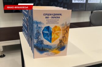 В Івано-Франківську презентували книгу «Серцем єдиним, ми - Україна!». Відео