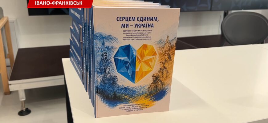 В Івано-Франківську презентували книгу «Серцем єдиним, ми - Україна!». Відео