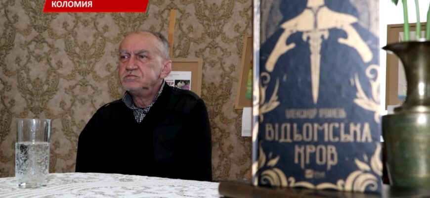 У Коломиї презентували книгу Олександра Ірванця «Відьомська кров»