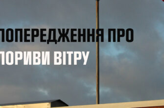 До кінця дня 28 травня очікуються пориви вітру