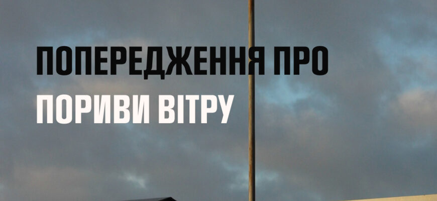До кінця дня 28 травня очікуються пориви вітру