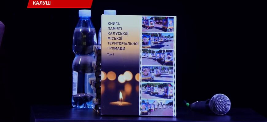 У Калуській громаді представили перший том «Книги пам’яті». Відео