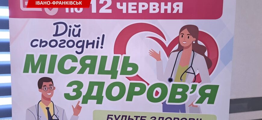 В Івано-Франківську стартує традиційний «Місяць здоров’я». Відео