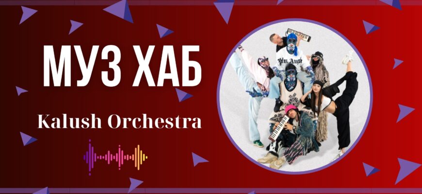 Kalush Orchestra на РАІ-Радіо: Євробачення, фестиваль «Вечорниці» та AI-версії треків