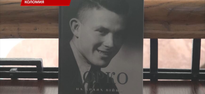 У Коломиї презентували монографію «Дорко: на краях війни». Відео