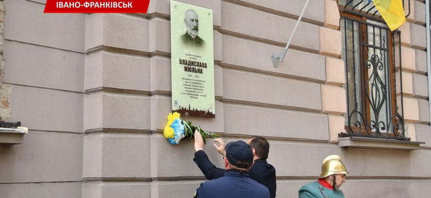 В Івано-Франківську відкрили пам’ятну дошку архітектору Владиславу Мюльну. Відео
