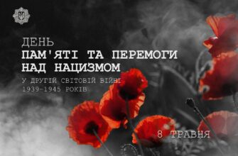 8 травня - День пам'яті та перемоги над нацизмом у Другій світовій війні
