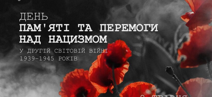 8 травня - День пам'яті та перемоги над нацизмом у Другій світовій війні