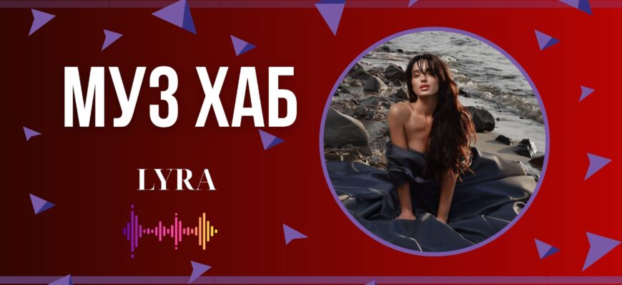 LYRA презентує на РАІ-Радіо «Вічне» — пісню про внутрішнє світло, яке не згасає