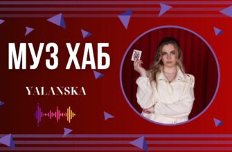 YALANSKA презентує на РАІ-Радіо «Грайся зі мною» — трек про розставання у світі сторіс і лайків