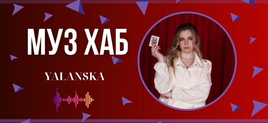 YALANSKA презентує на РАІ-Радіо «Грайся зі мною» — трек про розставання у світі сторіс і лайків