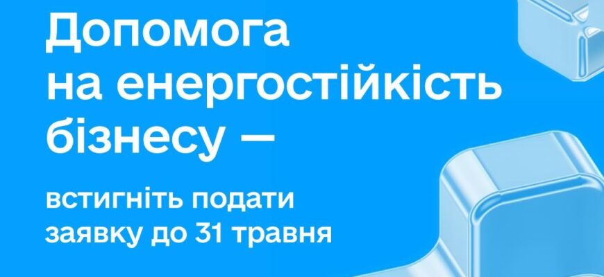 ФОПи можуть подати заявку на підтримку енергостійкості до 31 травня