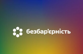В Україні стартує Національний тиждень безбар’єрності