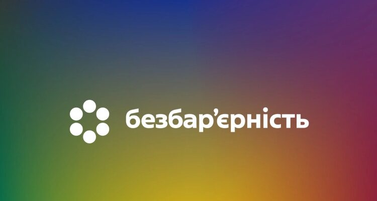 В Україні стартує Національний тиждень безбар’єрності