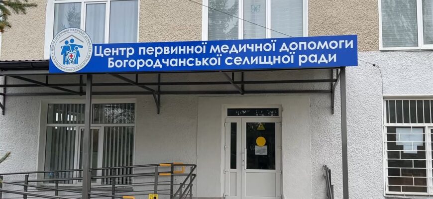 Як функціонує Богородчанський центр первинної допомоги. Відео