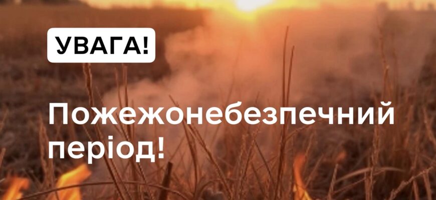 Рятувальники попереджають про пожежну небезпеку