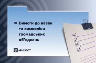 В Україні діють вимоги до назви та символіки громадських об’єднань