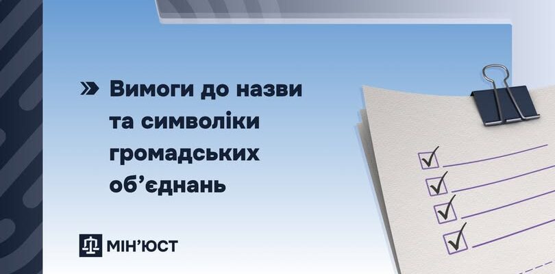 В Україні діють вимоги до назви та символіки громадських об’єднань