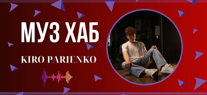 Щирість без фільтрів: KIRO PARIENKO презентує на РАІ-Радіо «МАМ»