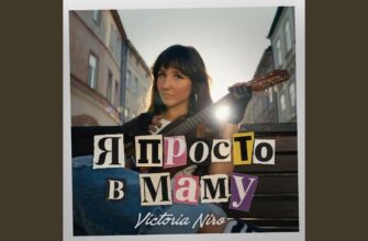 Victoria Niro випустить нову пісню «Я просто в маму»