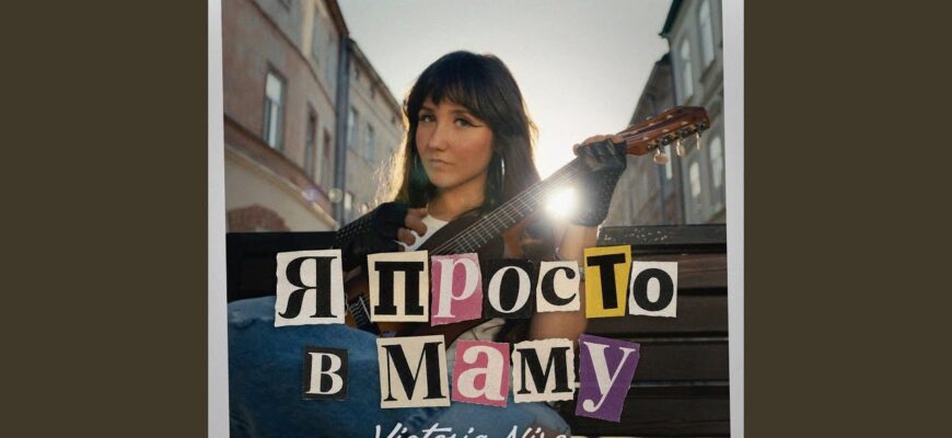 Victoria Niro випустить нову пісню «Я просто в маму»