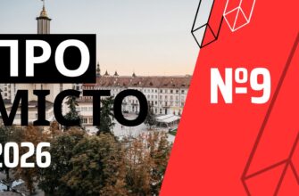 Про місто