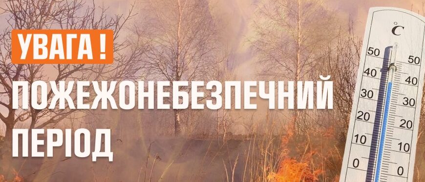 Рятувальники попереджають про пожежну небезпеку