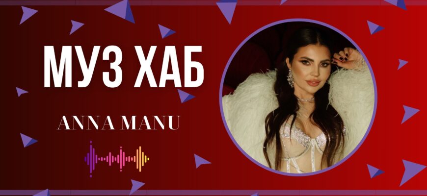 ANNA MANU презентувала на РАІ-Радіо пісню «Я не твоя»