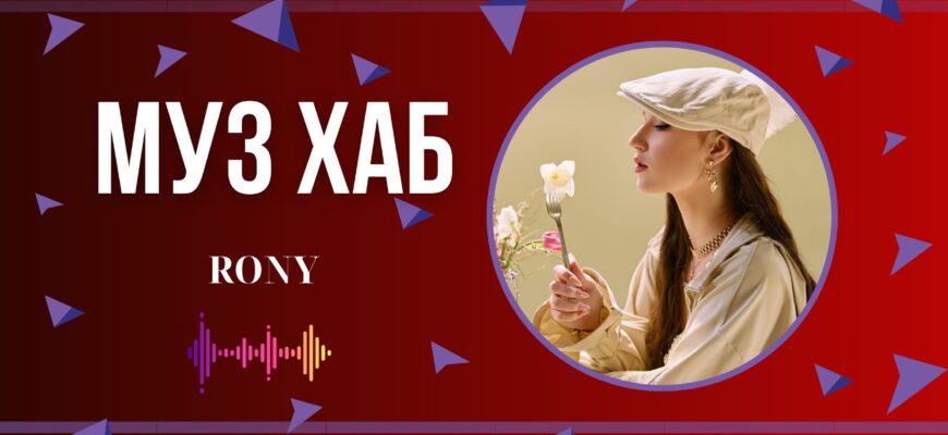 Не про кохання, а про межі: RONY презентує «НАРЦИС» на РАІ-Радіо