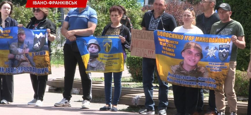 В Івано-Франківську родини полонених та зниклих безвісти вийшли на мітинг. Відео