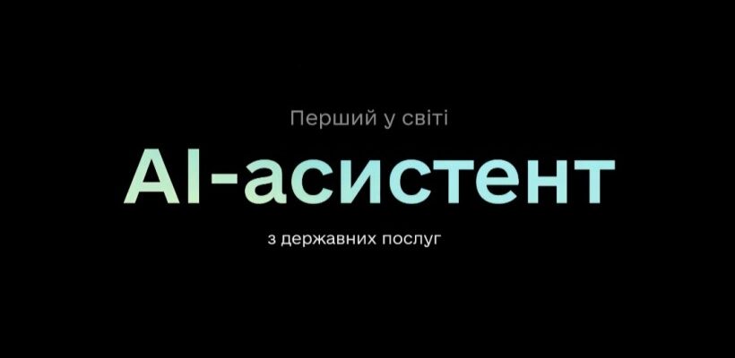 Мінцифра запустила першого у світі ШІ-агента в застосунку «Дія»