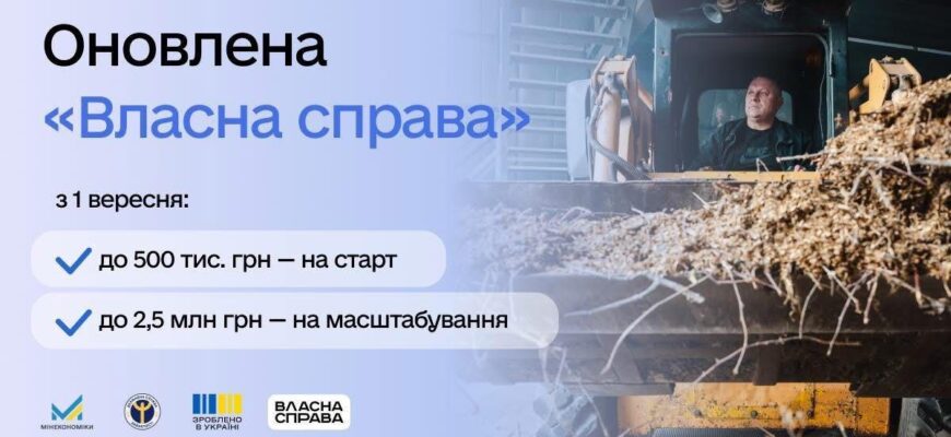 З 1 вересня державна програма «Власна справа» працюватиме за новою моделлю