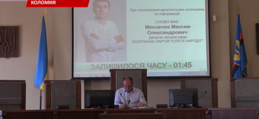 У Коломиї відбулося засідання сесії міської ради. Відео