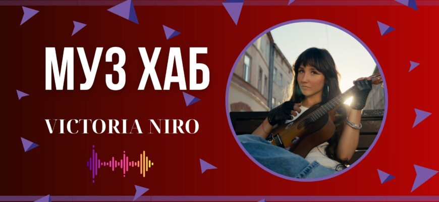 VICTORIA NIRO презентувала на РАІ-Радіо новий трек «Я просто в маму»