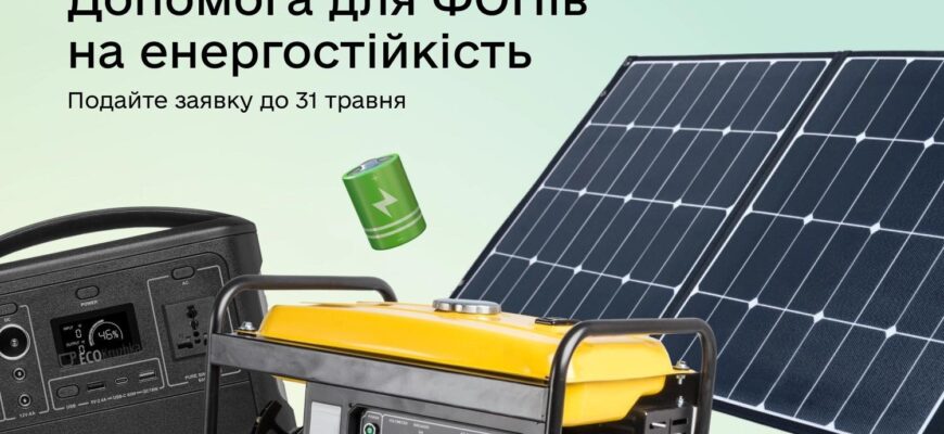 ФОПи Прикарпаття можуть подати заявки на програму енергостійкості
