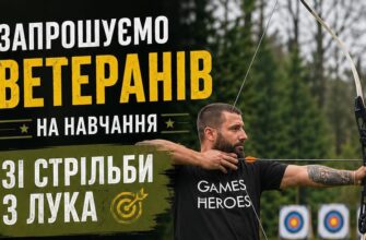 У Бурштині ветеранів запрошують на навчання зі стрільби з лука