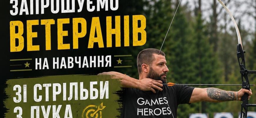 У Бурштині ветеранів запрошують на навчання зі стрільби з лука