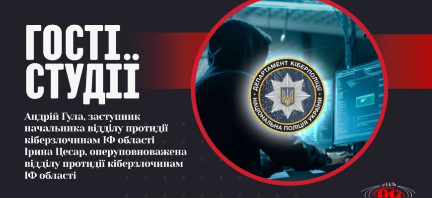 Кіберзахист: як не стати жертвою шахраїв — у студії РАІ-Радіо представники кіберполіції