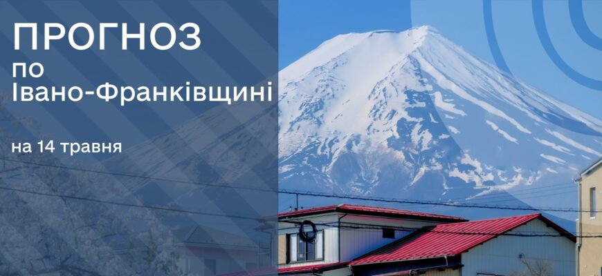 Прогноз погоди на 14 травня 2026 року