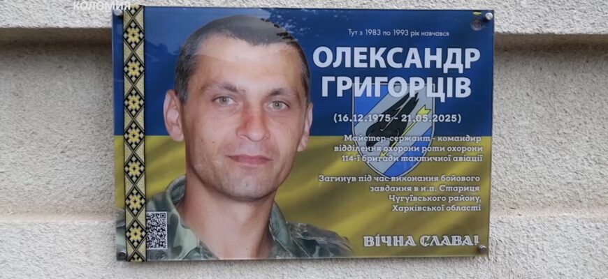 У Коломиї відкрили пам'ятну дошку Олександру Григорціву. Відео